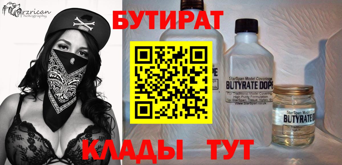 Дедовск  Бутират  Вход с VPN  БУТИРАТ бутандиол 